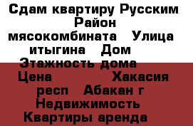 Сдам квартиру Русским! › Район ­ мясокомбината › Улица ­ итыгина › Дом ­ 1 › Этажность дома ­ 5 › Цена ­ 11 000 - Хакасия респ., Абакан г. Недвижимость » Квартиры аренда   